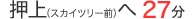 押上（スカイツリー前）へ27分