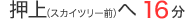 押上（スカイツリー前）へ16分