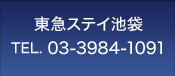 東急ステイ池袋