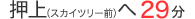 押上（スカイツリー前）へ29分