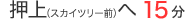 押上（スカイツリー前）へ10分