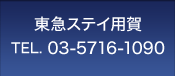 東急ステイ用賀