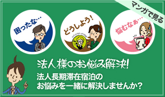 法人様のお悩み解決!