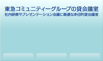 東急コミュニティーグループの貸会議室