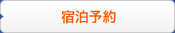 宿泊予約