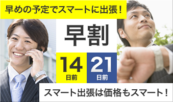 早割りプラン