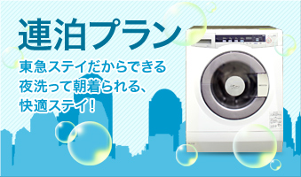 連泊プラン