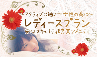 レディースプラン