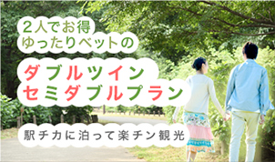 セミダブルプラン