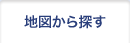 地図から探す