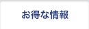 お得な情報