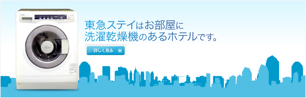 東急ステイはお部屋に洗濯乾燥機のあるホテルです。