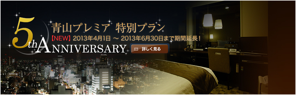 青山プレミア特別プラン