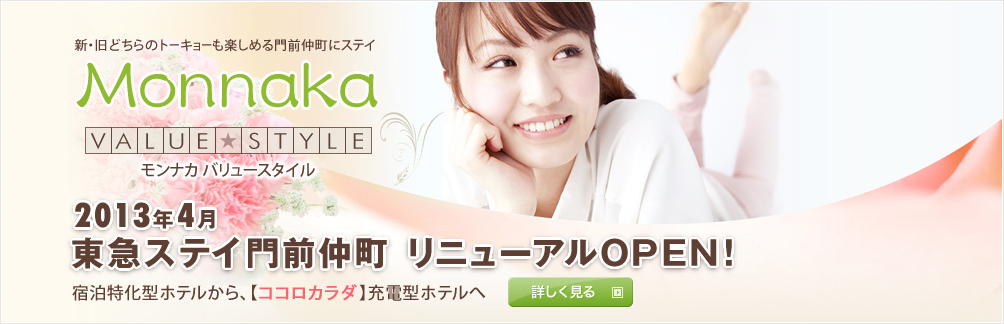 2013年4月 東急ステイ門前仲町 リニューアルOPEN!