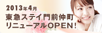 2013年4月 東急ステイ門前仲町 リニューアルOPEN!