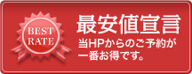 最安値宣言 当HPからのご予約が一番お得です。