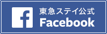 東急ステイ公式Facebook