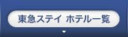 東急ステイ ホテル一覧