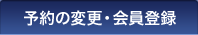 予約の変更・会員登録