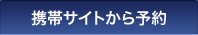 携帯サイトから予約