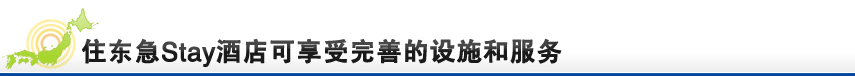 住东急Stay酒店可享受完善的设施和服务
