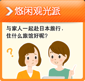 悠闲观光派