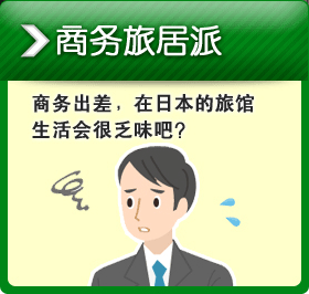 商务旅居派