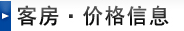 客房・价格信息