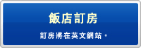 飯店訂房 訂房將在英文網站。