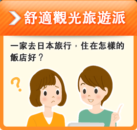 舒適觀光旅遊派