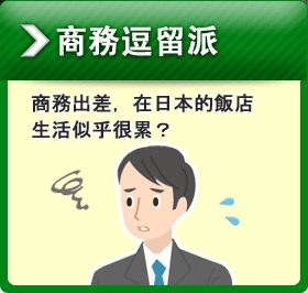 商務逗留派