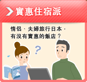 實惠住宿派