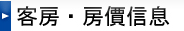客房・房價信息