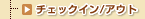 �`�F�b�N�C��/�A�E�g