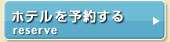 �z�e����\�񂷂�
