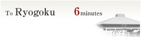 To Ryogoku 6minutes