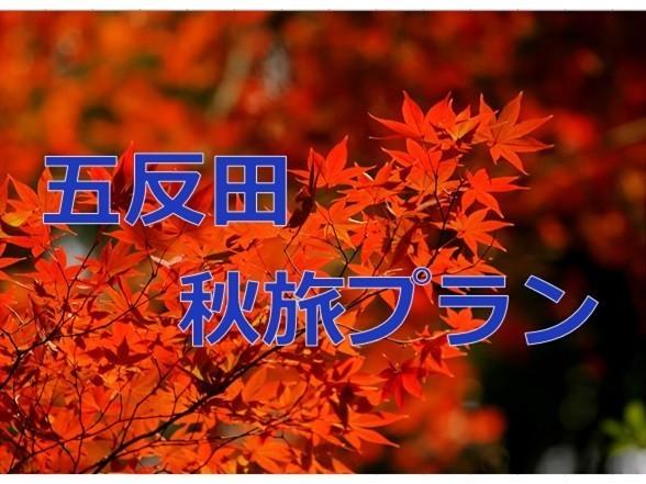 五反田 秋旅プラン_JALAN_190825.jpg