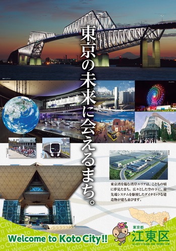 江東区ポスター東京の未来に会えるまち.jpgのサムネール画像