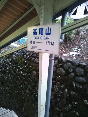 DSC_1454 高尾山（高尾山駅標識）.jpg