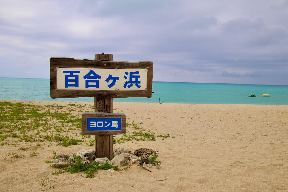 百合が浜.jpg