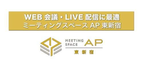 WEB会議・LIVE配信に最適　ミーティングスペースAP東新宿