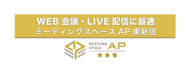 WEB会議・LIVE配信に最適　ミーティングスペースAP東新宿