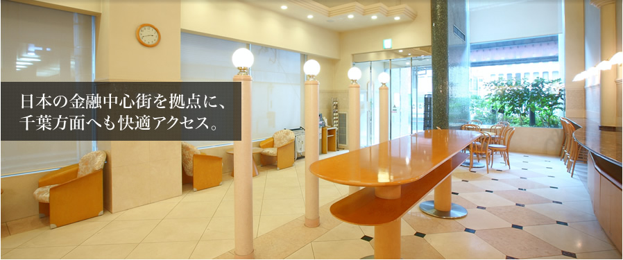 日本の金融中心街を拠点に、千葉方面へも快適アクセス。
