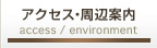 アクセス・周辺案内