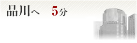 品川へ5分