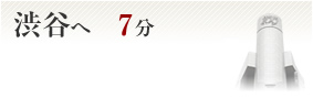 渋谷へ7分