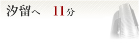 汐留へ11分