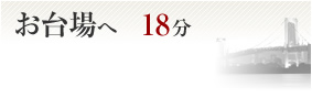 お台場へ18分