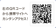 QRコードから携帯サイトへカンタンアクセス！