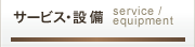 サービス・設備
